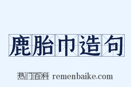 鹿胎巾造句是什么意思的图片